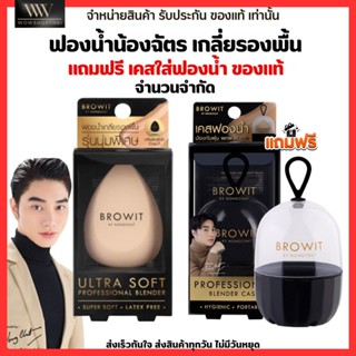 ฟองน้ำน้องฉัตร brow it แถมฟรี เคสของแท้ ฟองน้ำแต่งหน้า เกลี่ยรองพื้น สำหรับลงรองพื้น by น้องฉัตร ลงรองพื้น