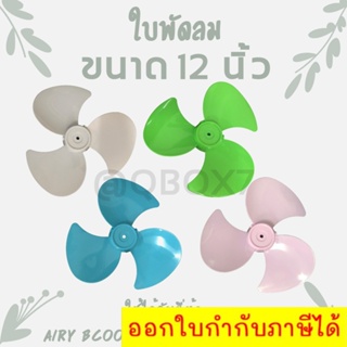 อะไหล่ใบพัดลม ขนาด 12 นิ้ว ยี่ห้อ Airy,Bcool,Dtect,Mtech,CLEO ใบใส ใบหนา (ฟ้า,ขาว,ชมพู,เขียว)