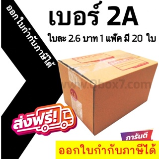 📣 กล่องไปรษณีย์ฝาชน เบอร์ 2A 💢1 แพ๊ค 20 ใบ ออกใบกำกับภาษีได้ ส่งฟรี