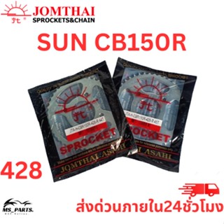 สเตอร์หลัง Jomthai พระอาทิตย์ แท้ ใส่กับ CBR-150R (428) ของแท้จากโรงงาน 100% แข็งแรงทนทาน ต่อการใช้งาน