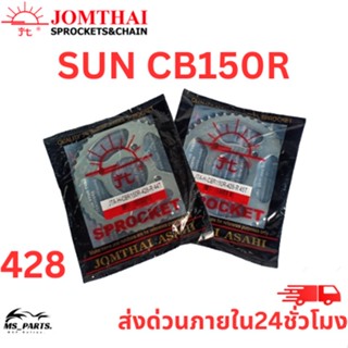 สเตอร์หลัง Jomthai พระอาทิตย์ แท้ ใส่กับ CBR-150R (428) ของแท้จากโรงงาน 100% แข็งแรงทนทาน ต่อการใช้งาน