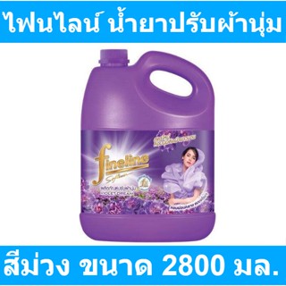 ไฟนไลน์ น้ำยาปรับผ้านุ่ม สูตรมาตรฐาน อโรมาติค ฟลอรัล สีม่วง 2800 มล. รหัสสินค้า 970619 (ไฟน์ไลน์ แกลลอน หูหิ้ว)