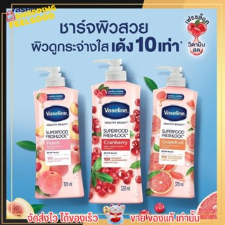 Vaseline Superfood FreshLock วาสลีน ซูเปอร์ฟู้ด เฟรชล็อค บำรุงผิว ครีมทาผิว โลชั่น โลชั่นทาผิว ผิวโกลว์ 320ml.