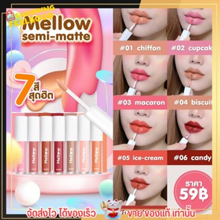 พร้อมส่ง!!!  Jujube จูจุ๊บ ลิปจิ๋ว ลิป แมทท์ เมลโล่ว เซมิแมท Mellow semi matte บำรุงริมฝีปาก เม็ดสีแน่น ติดทนนาน มี 7สี