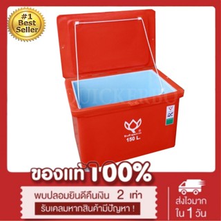 ถังน้ำแข็ง ถังแช่ พลาสติก กระติกน้ำแข็ง 150 L ตราดอกบัว ทนทาน สีแดง