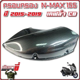 ครอบกรองอากาศ Yamaha N max 155 ตรงรุ่น มอเตอร์ไซค์ เอ็นแม็ก ยามาฮ่า Nmax 2015-2019