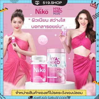 ( ของแท้ ) นิโกะ NIKO GLUTA &amp; HYA NIKO PLUS กลูต้านิโกะ นิโกะ กลูต้า ไฮยานิโกะ ผิวขาวกระจ่างใส ลดรอยดำ รอยสิว