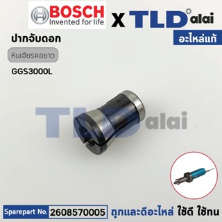 ปากจับ (แท้) หินเจียรคอยาว Bosch บอช รุ่น GGS3000L (2608570005) (อะไหล่แท้ 100%) COLLET