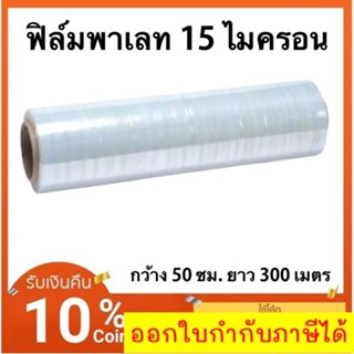 ฟิล์มยืด ฟิล์มพันพาเลท 15 ไมครอน พลาสติกใส พลาสติกพันพาเหรด ผลิตจาก พลาสติก LLDPE  กว้าง 50ซม น้ำหนัก 2.4 กก