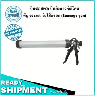 ปืนซอสเซจ ปืนยิงกาว ซิลิโคน พียู 380/600มล. ยิงไส้กรอก (Sausage gun) โครงอลูมิเนียม อย่างดี