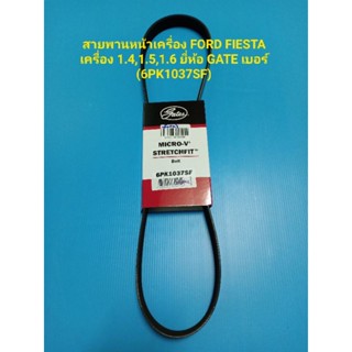 จัดส่งเร็ว สายพานหน้าเครื่อง FORD FIESTA เครื่อง 1.4,1.5,1.6 ยี่ห้อ GATES เบอร์ (6PK1037SF)