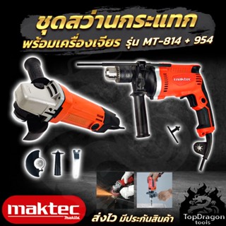 MAKTEC ชุดสว่านกระแทกพร้อมเครื่องเจียร (AAA) สินค้า การันตี นำเข้าจากไต้หวันมีประกันศูนย์