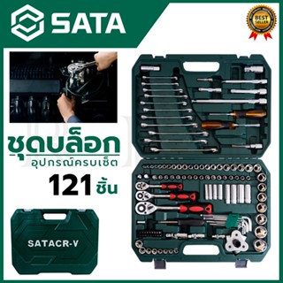 SATA ชุดประแจ ชุดบล็อก บล็อกชุด 121 ชิ้น