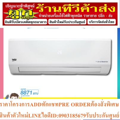 เครื่องปรับอากาศ Beko 9000 BTU BSVOA090 คุณสมบัติ  - ขนาด 8,871 BTU