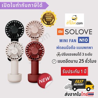 XIAOMI SOLOVE Mini Fan N10 พัดลมมือถือแบบพกพา ความจุแบต 4500mAh อึด ทน ใช้งานได้นานถึง 25 ชั่วโมง จับถนัดมือ พกพาง่าย...