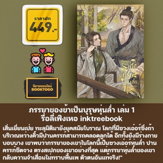 (พร้อมส่ง) ภรรยาของข้าเป็นบุรุษหุ่นล่ำ เล่ม 1 รื่อลี่เฟิงเหอ inktreebook