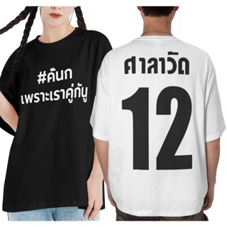 เสื้อศาลาวัด ขาวโอโม่ เสื้อยืด #คั่นกู "เพราะเราคู่กัน" ทีมศาลาวัด ทีมขาวโอโม่ ทีมเมียสารวัตร คอกลมแขนสั้น พร้อมส่ง