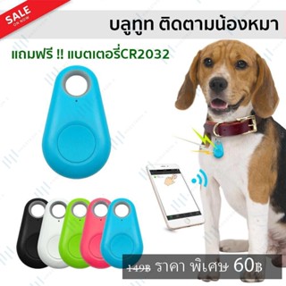 Smart Tracker ส่งใน 12 ชั่วโมง อุปกรณติดตามสัตว์ + ฟรีแบตเตอรี่ CR2032 ใช้เป็นเครื่องติดตาม รีโมทถ่ายรูป ติดตามกุญแจ