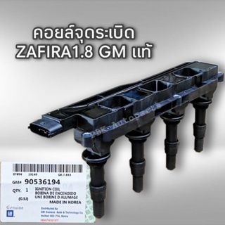 คอยล์จุดระเบิด เชฟโรเลต ซาฟีร่า 1.8 แท้ 90536194 GM ZAFIRA 1.8