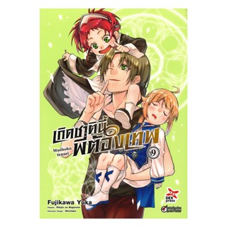 นายอินทร์ หนังสือ เกิดชาตินี้พี่ต้องเทพ เล่ม 9