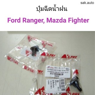 ปุ่มฉีดน้ำฝน Ford Ranger, Mazda Fighter อะไหล่รถ BTS