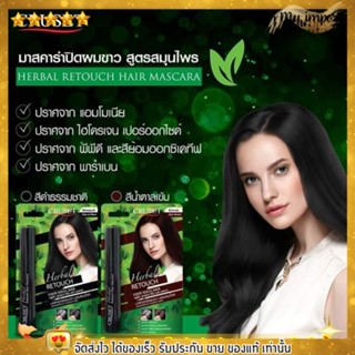 CRUSET Herbel Retouch Hair Mascara ครูเซ็ท เฮอร์เบิล รีทัช แฮร์ มาสคาร่า ปิดผมขาว 6 กรัม