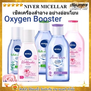 พร้อมส่ง ขนาด 400ml. NIVEA MICELLAR WATER คลีนซิ่ง นีเวีย ไมเซล่า เช็ดเครื่องสำอาง