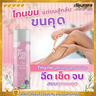 สเปรย์กำจัดขน มูสกำจัดขน Tiny me Removal Spray ไทนี่มี แฮร์ รีมูฟวอล สเปรย์