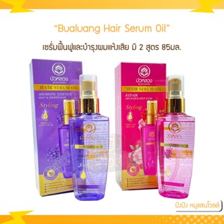 Bualuang Hair Serum Oil บัวหลวง แฮร์ เซรั่ม ออยล์ 85 มล.(มี 2 สูตร)