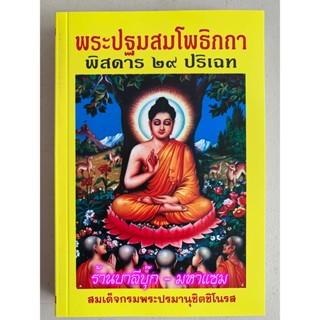 พระปฐมสมโพธิกถา [ล.ซ.] - ปฐมสมโพธิ์ พิสดาร 29 ปริเฉท วรรณคดีพระพุทธศานา คัมภีร์แสดงเรื่องราวของพระพุทธเจ้า - สมเด็จพร...