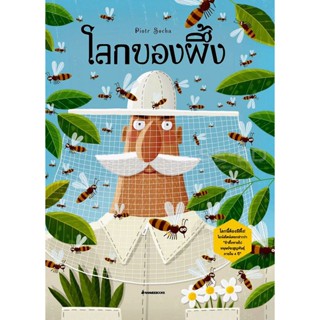 Bundanjai (หนังสือ) โลกของผึ้ง (ปกแข็ง)