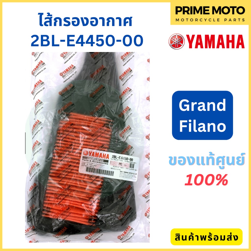 ✅แท้ศูนย์ 100%✅ ไส้กรองอากาศ YAMAHA ยามาฮ่า FILANO FIORE 1WC-E4450-00