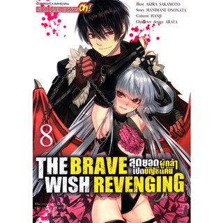 Bundanjai (หนังสือ) การ์ตูน The Brave Wish Revenging สุดยอดผู้กล้าเปิดบัญชีแค้น เล่ม 8