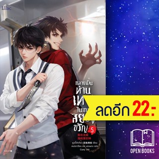 กลายเป็นท่านเทพในเกมสยองขวัญ 1-5 | Lilac หูอวี๋ล่าเจียว