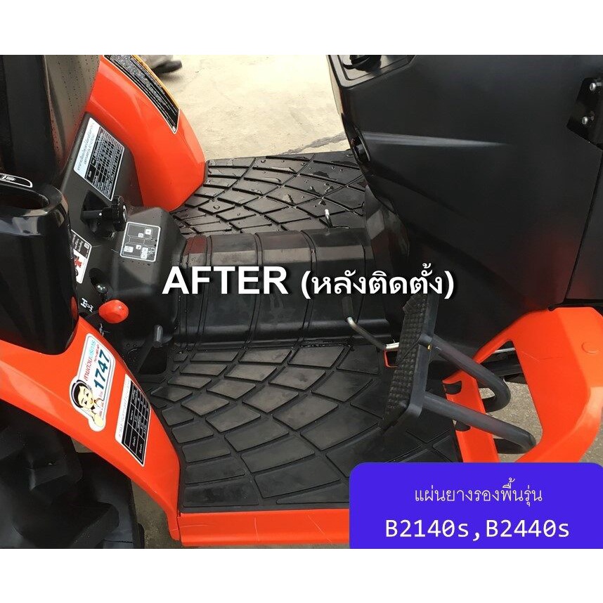 แผ่นยางรองพื้น สำหรัรถแทรกเตอร์ รุ่น B2140S และ B2440S