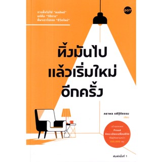 Se-ed (ซีเอ็ด) : หนังสือ ทิ้งมันไป แล้วเริ่มใหม่อีกครั้ง