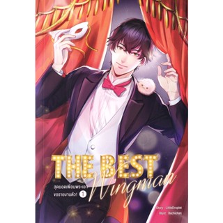 Bundanjai (หนังสือ) The Best Wingman สุดยอดเพื่อนพระเอกขอรายงานตัว! เล่ม 1