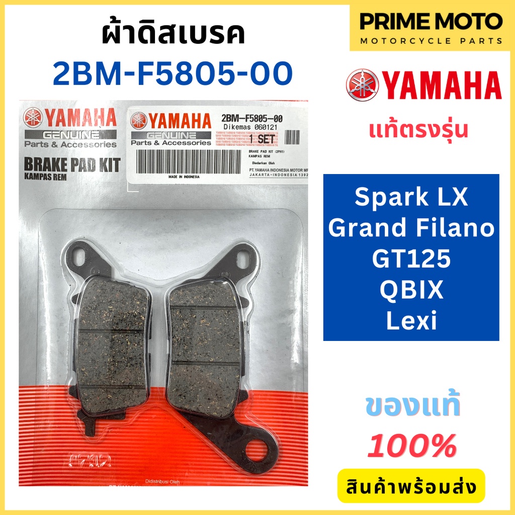 ผ้าดิสเบรค YAMAHA ยามาฮ่า Spark LX , Grand Filano , GT125 , QBIX , Lexi 2BM-F5805-00