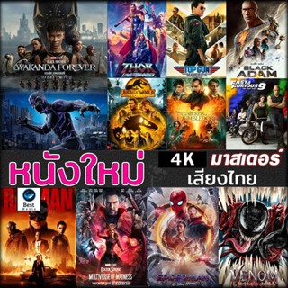 แผ่น 4K หนังใหม่ 4K หนังใหม่ แอคชั่น หนัง4K ภาพยนตร์ 2023 (เสียง EN /TH | ซับ EN/TH) 4K หนัง