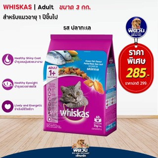 whiskas-Ocean Fish Flavour (Adult) อาหารแมวโตอายุ1ปีขึ้นไป รสปลาทะเล 3 KG.