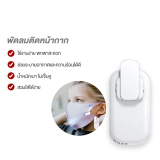  Xiaomi Youpin Mask Air Fan พัดลมติดหน้ากาก พัดลมระบายอากาศ พัดลมหน้ากาก หน้ากากพัดลมป้องกันฝุ่น พัดลมจิ๋ว พัดลมติดแมส