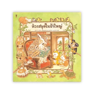 หนังสือนิทาน นพ.ประเสริฐแนะนำ ชุด พี่หมีตัวใหญ่ กับเจ้าหนูหางกระรอก เพื่อนซี้ในป่าใหญ่ ร้านอร่อยแถวยาว คุณหมอเม่น