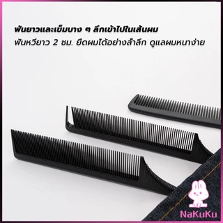 NKK หวีหางแหลม แยกผมได้ง่ายๆ สําหรับจัดแต่งทรงผม หวีป้องกันไฟฟ้าสถิตย์ เฉพาะร้านตัดผม Styling comb