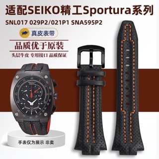 [พร้อมส่ง] สายนาฬิกาข้อมือหนังแท้ สําหรับ SEIKO Sportura Series SNL017 029P2 021P1 SNA595P2