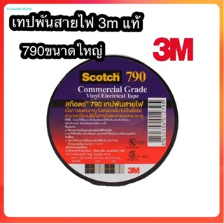 เทปพันสายไฟ 3m scotch 790 ยาว 20 ม.