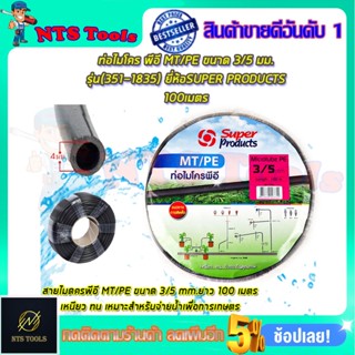 SP ท่อไมโคร พีอี MT/PE ขนาด 3/5 มม.100เมตร
