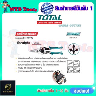 TOTAL กรรไกรตัดสังกะสี รุ่น THT-525106