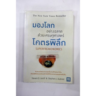 มองโลกอย่างฉลาดด้วยเศรษฐศาสตร์โครพิลึก **มือสอง**