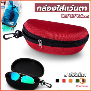 Khummak กล่องใส่แว่นตาวัสดุ EVA กล่องใส่แว่นกันแดด มีซิป แบบพกพา Sunglasses case