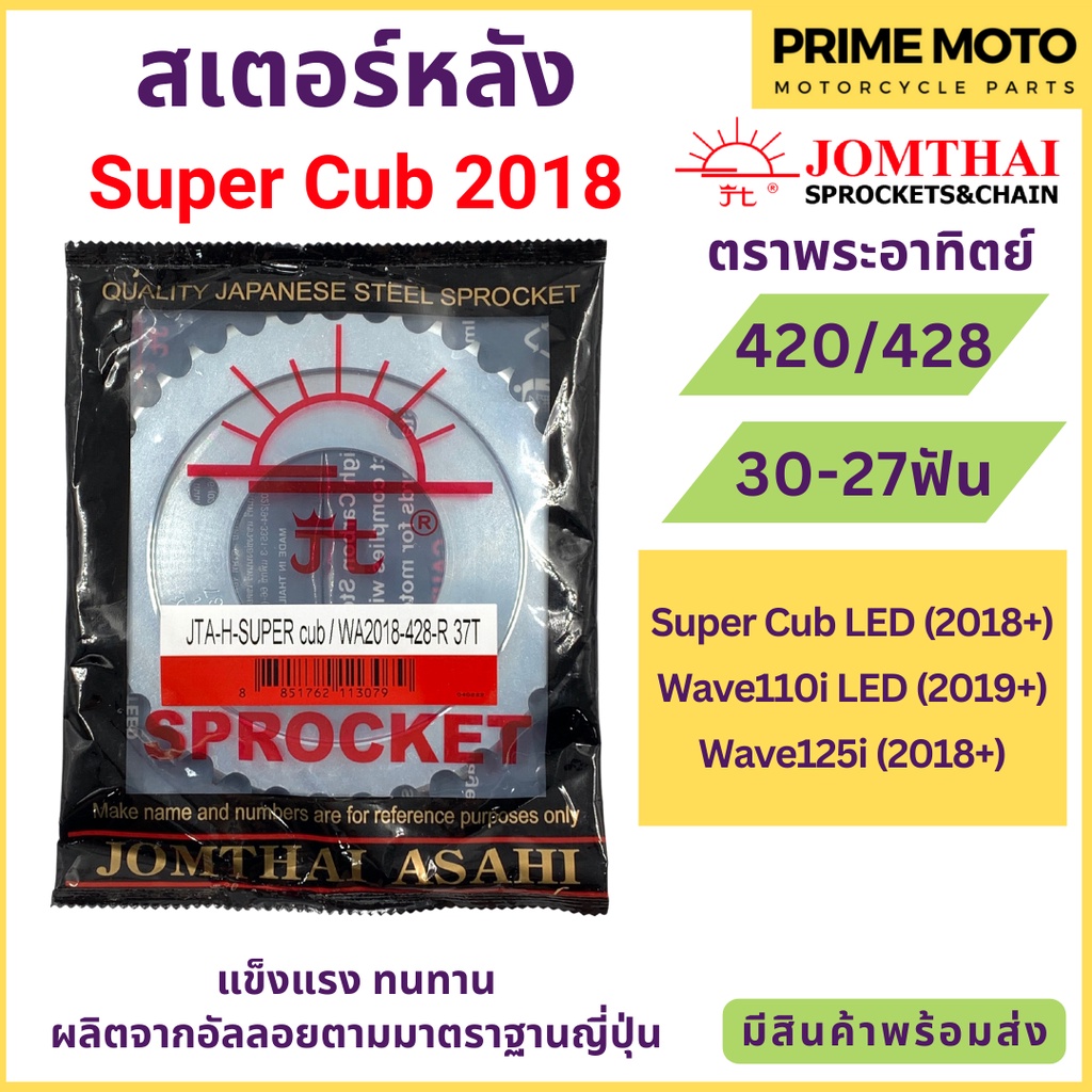 สเตอร์หลัง SUN พระอาทิตย์ เบอร์ 420 และ 428 สำหรับ SuperCub 2018 / Wave110i LED / Wave125i LED Jomthai จอมไทย ของแท้
